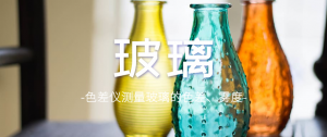 qy千亿体育登录测量半透明有色玻璃颜色差异